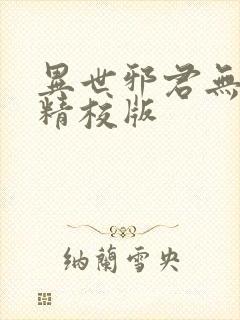 异世邪君无删减精校版