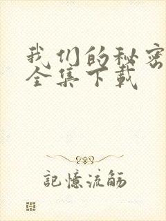 我们的秘密泰剧全集下载