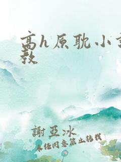高h原耽小说调教