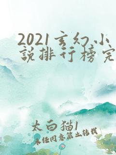 2021玄幻小说排行榜完本前十名