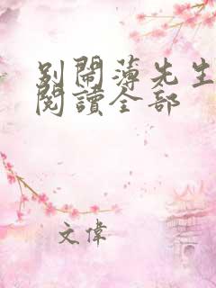 别闹薄先生免费阅读全部