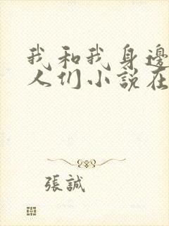 我和我身边的女人们小说在线阅读全文