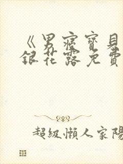 《男寝宝贝》金银花露免费阅读笔趣阁