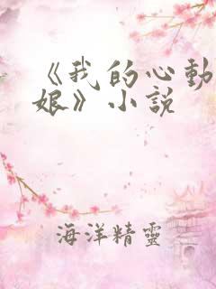 《我的心动老板娘》小说