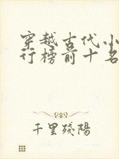 穿越古代小说排行榜前十名完结篇