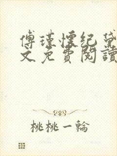 傅瑾怀纪黛宁全文免费阅读