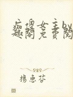 痴傻女主by笔趣阁免费阅读