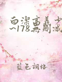 白洁高义少妇1~178无删减