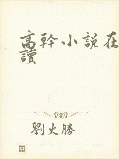 高干小说在线阅读