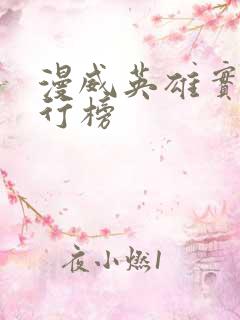 漫威英雄实力排行榜