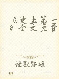 《史上第一豪横》全文免费阅读