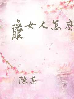 操女人怎么操舒服