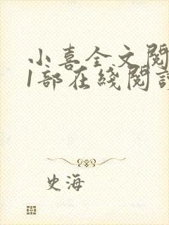 小喜全文阅读第1部在线阅读