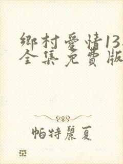 乡村爱情13部全集免费版第60