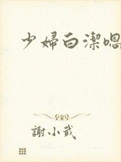 少妇白洁嗯嗯