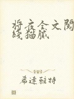 将夜全文阅读在线猫腻