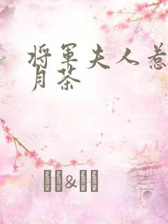 将军夫人惹不得月茶