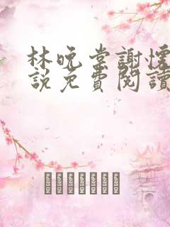 林晚棠谢怀槿小说免费阅读最新章节