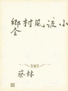 乡村风流小说大全