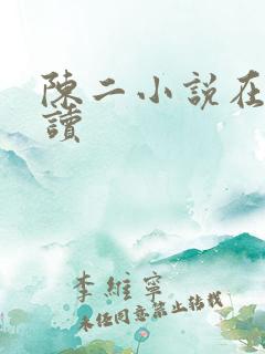 陈二小说在线阅读