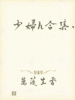 少妇h合集小说