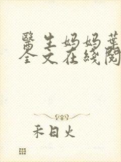 医生妈妈叶明熙全文在线阅读