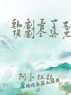 韩剧看了又看电视剧全集免费观看下载