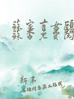 苏家有女顾君亦苏杳免费阅读