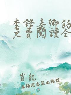 李锋秦卿的小说免费阅读全文最新章节