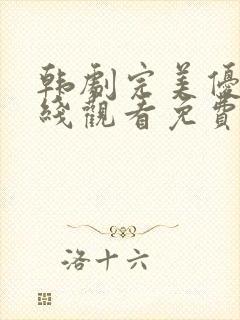 韩剧完美优越在线观看免费高清