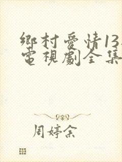 乡村爱情13部电视剧全集免费