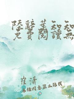 陆辞叶知知全文免费阅读无弹窗