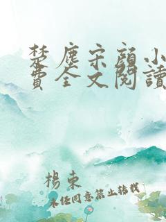 楚尘宋颜小说免费全文阅读最新章节无弹窗
