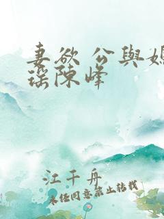 妻欲 公与媳瑶瑶陈峰