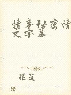 情事秘密情事中文字幕