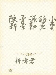 陈青源的小说最新章节免费阅读