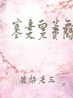 宦妻白芸无删减全文免费阅读