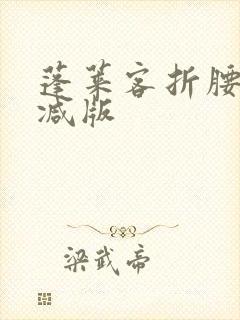 蓬莱客折腰无删减版