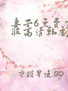 妻子6免费完整版高清韩剧观看'