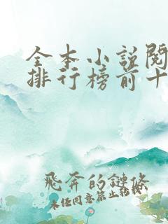 全本小说阅读器排行榜前十名