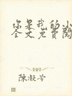你是我的小确幸全文免费阅读全文