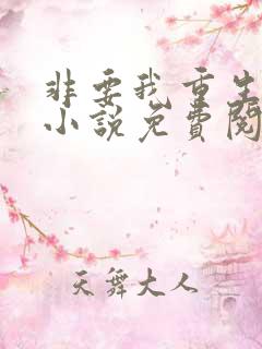 非要我重生是吧小说免费阅读全文