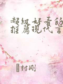 超级好看的小说推荐现代言情