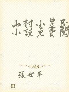 山村小农民解坤小说免费阅读