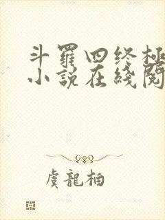 斗罗四终极斗罗小说在线阅读