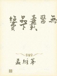绝品毒医无二免费下载