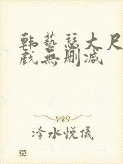 韩艺瑟大尺度床戏无删减