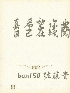 真希望你也喜欢自己在线阅读全文