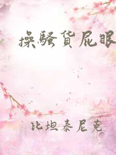 操骚货屁眼小说