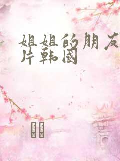 姐姐的朋友伦理片韩国